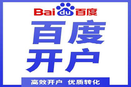 百度竞价广告开户全流程指南及效果显著案例分析